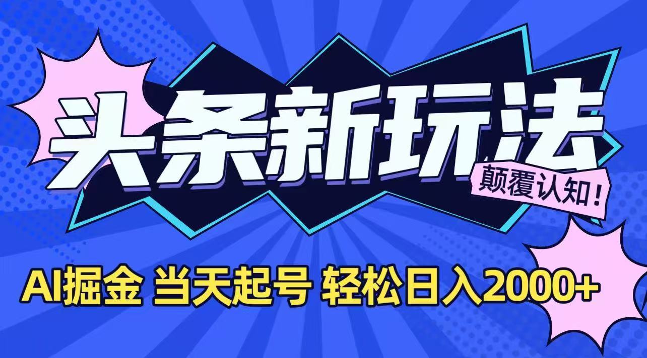 今日头条最新掘金玩法，AI辅助，当天起号，第二天见收益，轻松日入2000+-800资源网