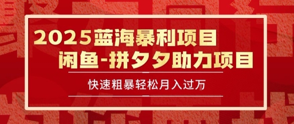 2025 最新闲鱼蓝海暴利项目 快速粗暴让你月入过1W不是梦，保姆级教程-800资源网