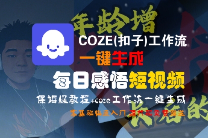 COZE(扣子)工作流一键生成每日感悟短视频，保姆级教程，零基础快速入门-800资源网