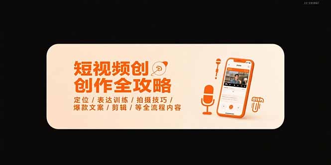 短视频创作全攻略-7月，定位/表达训练/拍摄技巧/爆款文案/剪辑/等全流程-800资源网