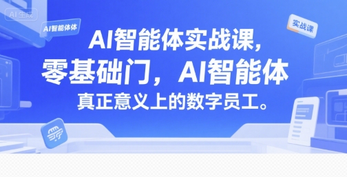 AI智能体实战课，零基础入门，AI智能体真正意义上的数字员工-800资源网
