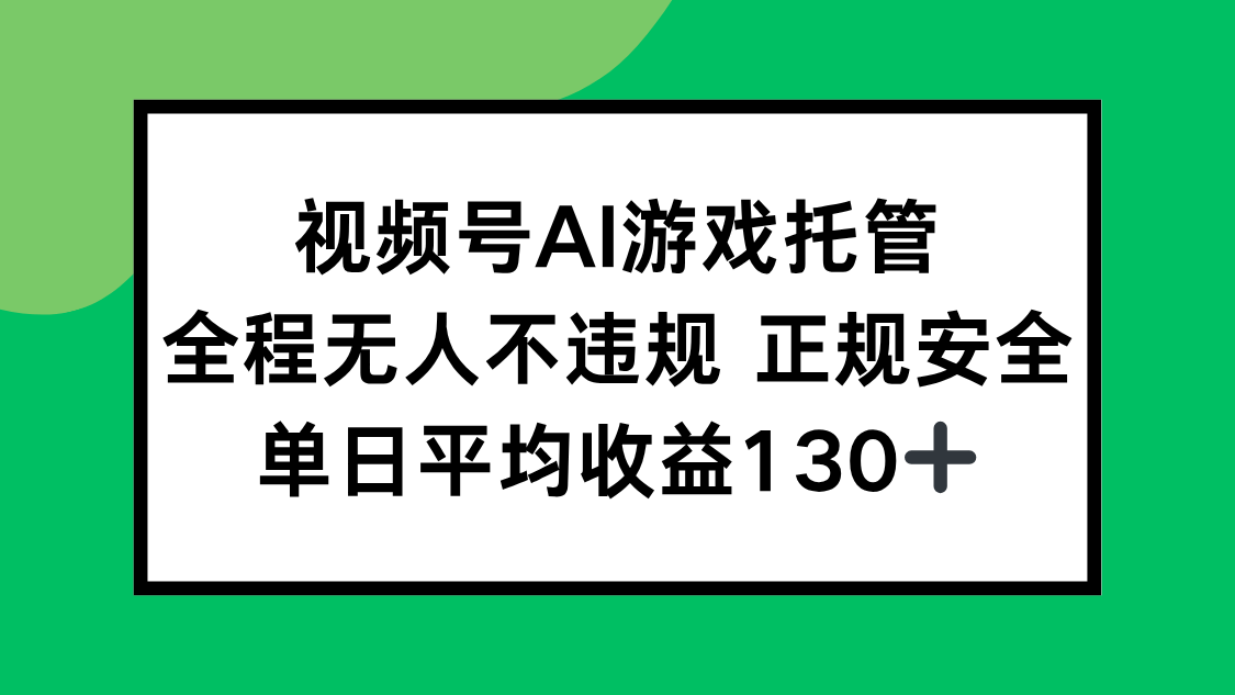 视频号AI游戏托管，全程无人不违规 正规安全，单日平均收益130+-800资源网