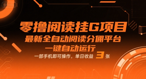 零撸阅读挂G项目，最新全自动阅读分佣平台，一键自动运行，一部手机即可操作，单日收益3张-800资源网