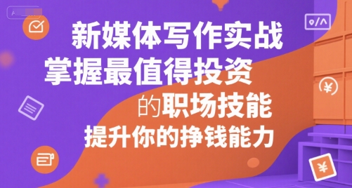 新媒体写作实战，学握最值得投资的职场技能，提升你的挣钱能力-800资源网