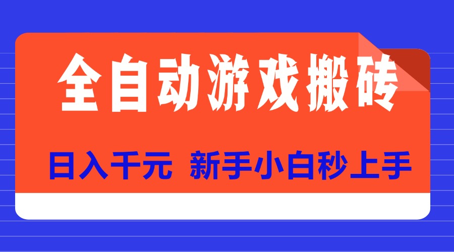全自动游戏搬砖项目天花板，日入千元，新手小白秒上手-800资源网