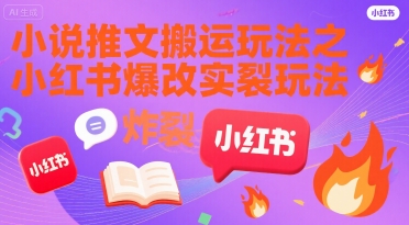 小说推文搬运玩法之小红书，小红书爆改实长炸裂玩法-800资源网