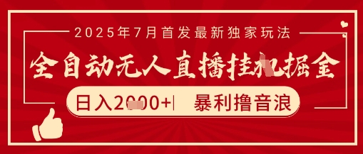 太阳联盟7月最新抖音无人直播暴力撸音浪玩法，无脑日入2k+ 长期稳定，可矩阵放大-800资源网