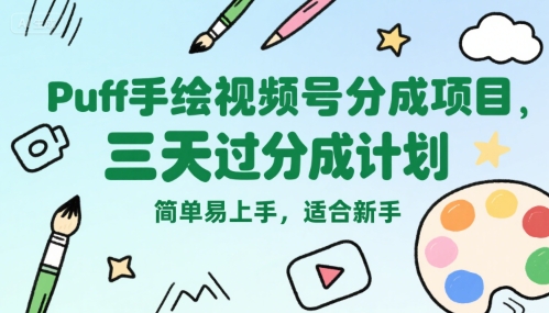 Puff手绘视频号分成项目，三天过分成计划，简单易上手，适合新手-800资源网