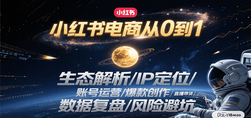 小红书电商从0到1：生态解析/IP定位/ 账号运营/爆款创作/直播带货/数据复盘/风险避坑-800资源网