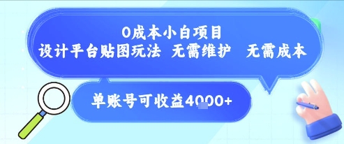 0成本小白项目，设计平台贴图玩法，无需维护，无需成本，单账号单月可产生收益4k+-800资源网