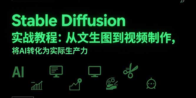 Stable Diffusion实战教程：从文生图到视频制作，将AI转化为实际生产力-800资源网