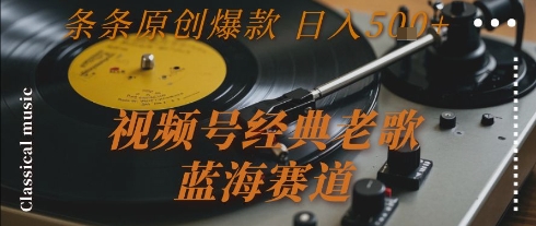 视频号经典老歌，蓝海赛道，日入5张+ 条条原创爆款-800资源网
