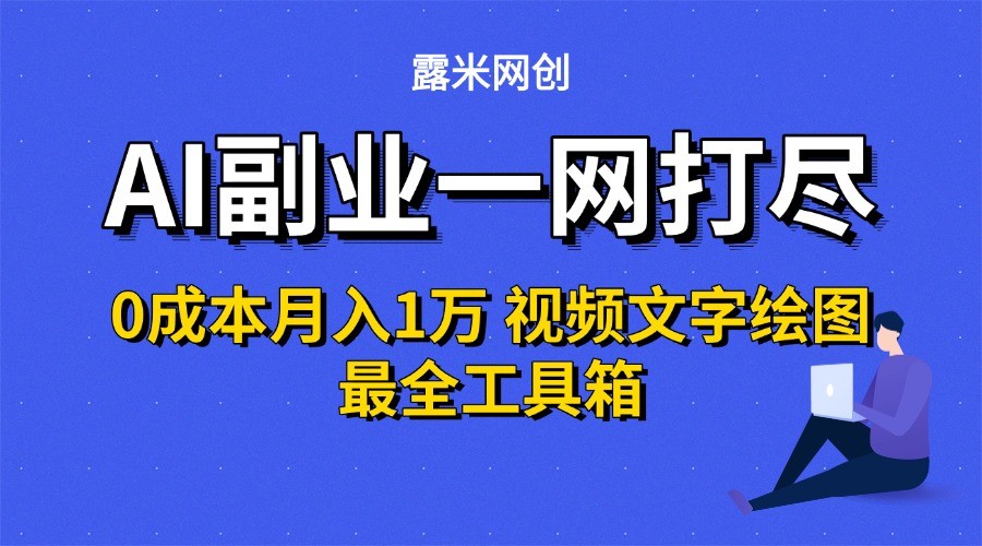 AI副业一网打尽0投入月入1万＋视频文字绘图最全工具箱-800资源网