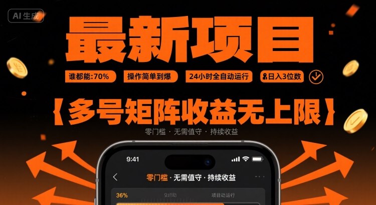 最新挂G项目：谁都能做，操作简单到爆，24 小时全自动运行，日入3位数，多号矩阵收益无上限-800资源网
