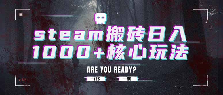 steam搬砖日入1000+核心玩法-800资源网