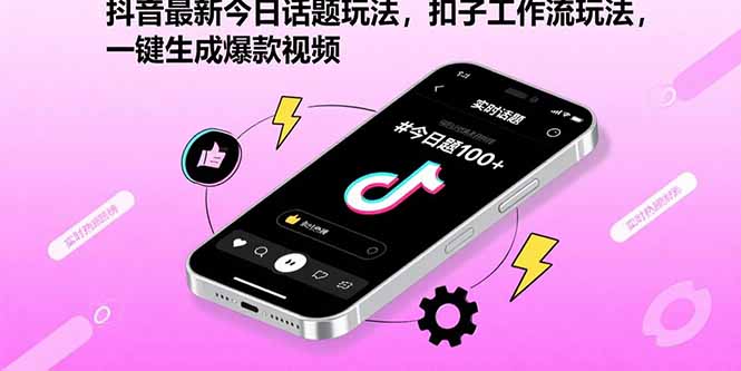 抖音最新今日话题玩法，扣子工作流玩法，一键生成爆款视频-800资源网