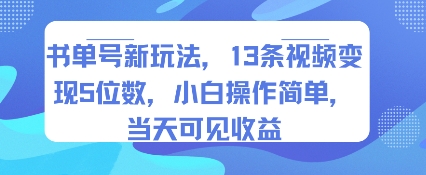 书单号新玩法，13条视频变现5位数，小白操作简单，当天可见收益-800资源网