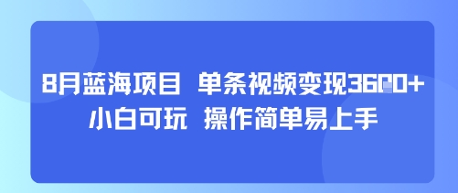 8月AI蓝海项目，单条视频变现1k+ 小白可玩 操作简单易上手-800资源网