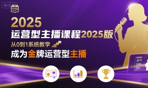 运营型主播课程2025版，从0到1教你成为金牌运营型主播-800资源网