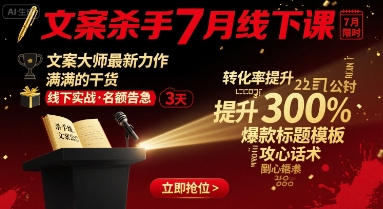 文案杀手7月线下课，​文案大师最新力作，满满的干货-800资源网