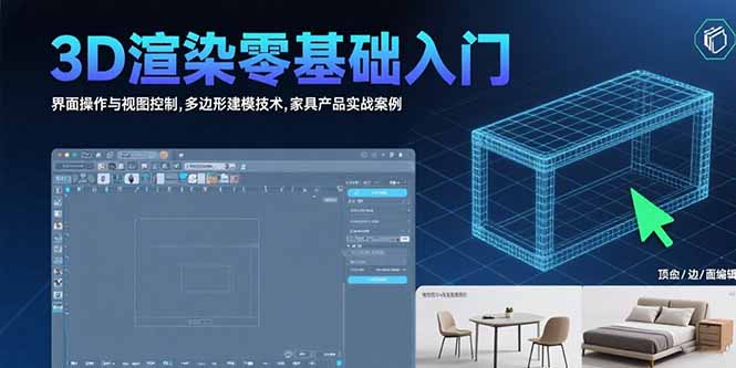 3D渲染零基础入门：界面操作与视图控制,多边形建模技术,家具产品实战案例-800资源网
