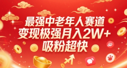 最强中老年人赛道，变现极强，吸粉超快，0门槛-800资源网