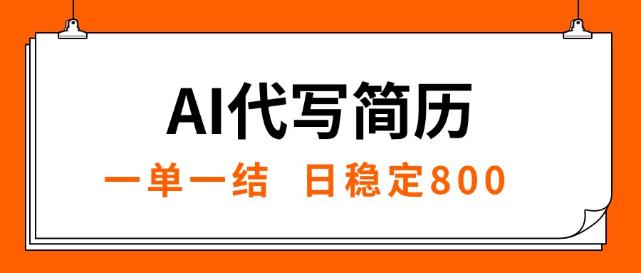 AI代写简历，就业难目前旺季，一单一结，稳定日入8张，永不失业【附工…-800资源网