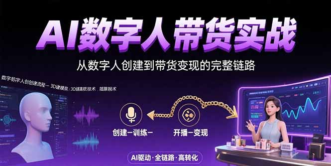 AI数字人+带货实战：从数字人创建到带货变现的完整链路-800资源网