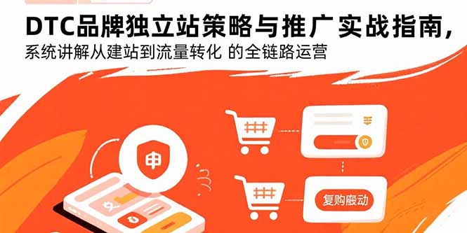 DTC品牌独立站策略与推广实战指南，系统讲解从建站到流量转化的全链路运营-800资源网