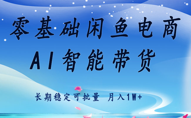 零基础运营 闲鱼电商 快速起飞流量 长期稳定 单人月入2w+-800资源网