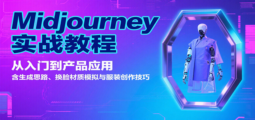 Midjourney实战教程：从入门到产品应用，含生成思路、换脸材质模拟与服装创作技巧-800资源网