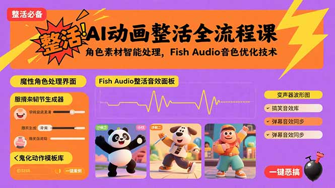 AI动画整活全流程课，角色素材智能处理，Fish Audio音色优化技术-800资源网