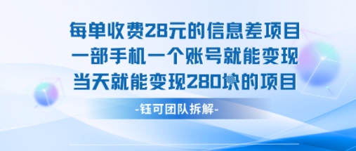 每单收费28米的项目单日能变现280左右 一部手机一个账号就能变现-800资源网