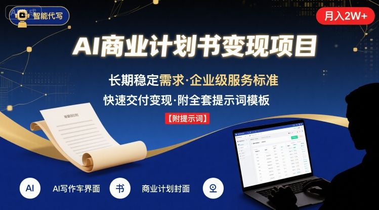AI代写商业计划书，月入2W+，主打长期稳定，快速变现【附提示词】-800资源网