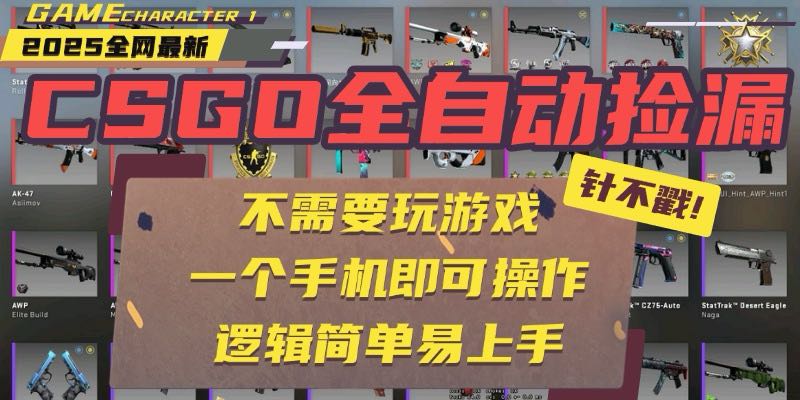 CSGO自动捡漏项目，最新玩法，不用挂机不用玩游戏，一个手机即可操作。…-800资源网