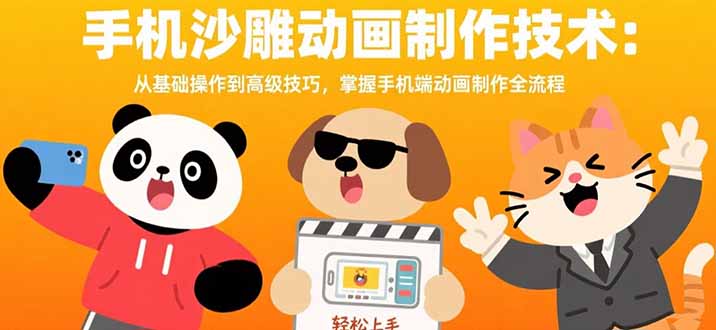 手机沙雕动画制作技术：从基础操作到高级技巧，掌握手机端动画制作全流程-800资源网