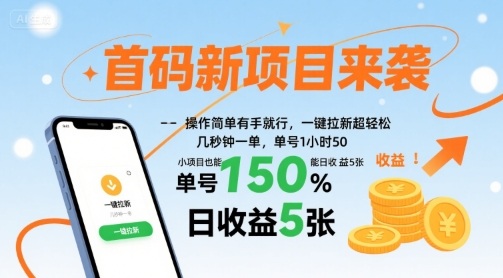 首码新项目来袭，操作简单有手就行，一键拉新超轻松，单号1小时50，小项目也能日收益5张-800资源网