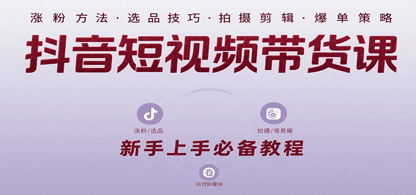 抖音短视频带货课：涵盖涨粉、选品、拍摄、剪辑等，教实操，助你从0到1实现爆单-800资源网