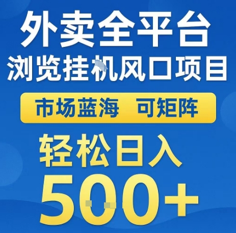 外卖全平台浏览全自动挂G风口项目，市场蓝海，可矩阵，轻松日入5张+-800资源网
