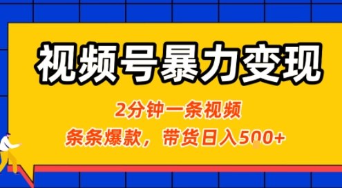 视频号暴力变现玩法，2分钟制作一条治愈风景视频，条条爆款，挂橱窗带货日入5张+，2天起号小白可做-800资源网