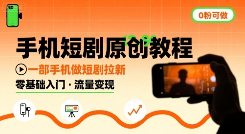 手机短剧原创教程，教你一部手机做短剧拉新，0粉可做-800资源网