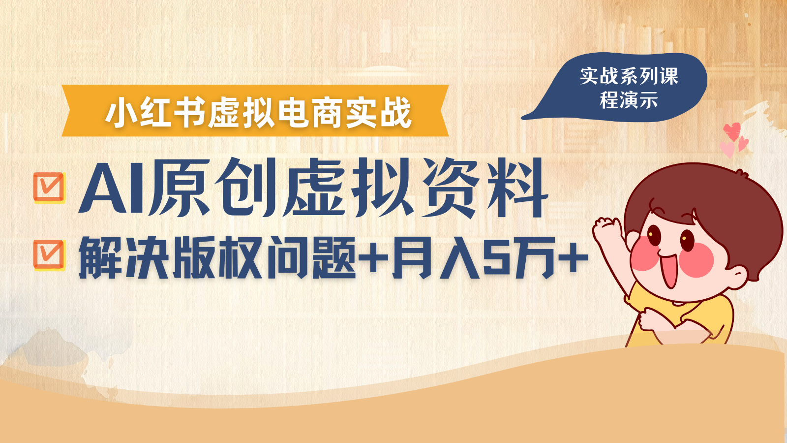 借助AI操作小红书虚拟电商，解决资料版权问题，新手轻松月入1万+-800资源网