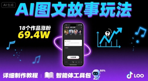 抖音爆火的ai图文故事玩法，18个作品涨粉69.4W，详细制作教程+智能体-800资源网