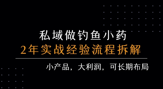 私域做钓鱼小药 每单利润3张+ 详细流程拆解-800资源网