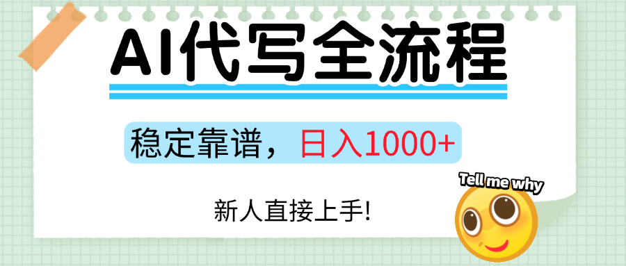 Ai代写最靠谱稳定的项目，新人直接上手，稳定日入三位数！-800资源网