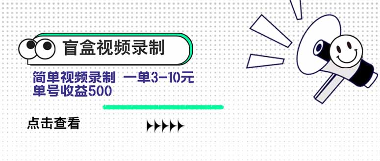 盲盒视频录制项目 简单录制视频 一单3-10元 单号收益500-800资源网