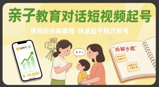 亲子教育对话短视频起号，保姆级拆解教程，快速起千粉万粉号-800资源网
