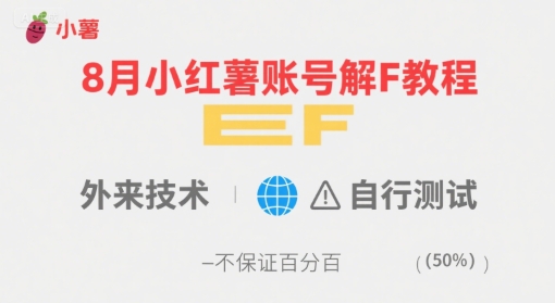 8月小红薯账号解封教程，外来技术，自行测试，不保证百分百-800资源网