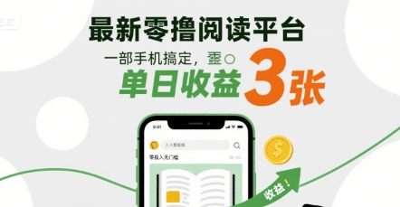 最新零撸阅读平台，一部手机搞定，单日收益3张，零投入无门槛，人人都能做-800资源网
