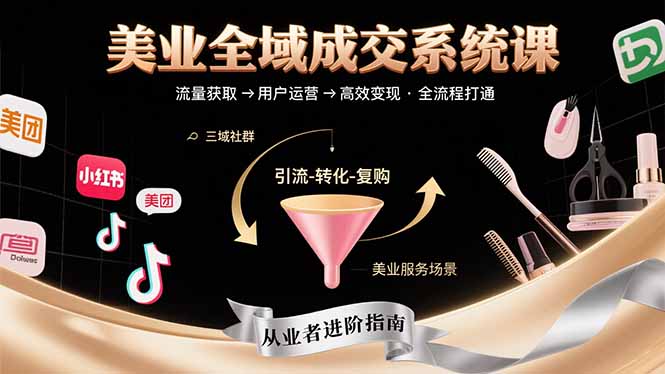 美业全域成交系统课程：帮助美业从业者打通从流量获取到高效变现全流程-800资源网